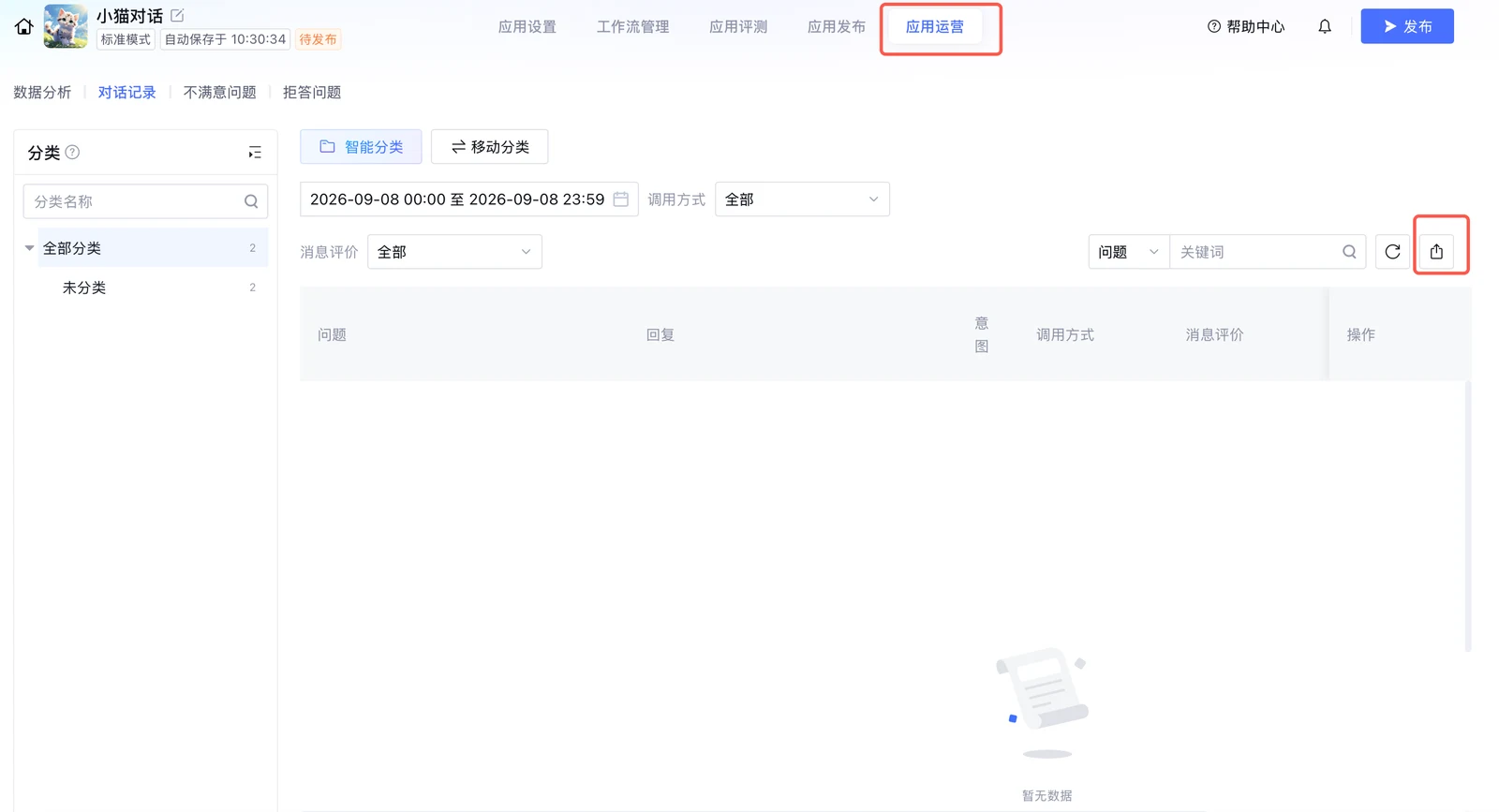 元器对话记录页面,应用运营标签和导出按钮被红框标出,记录表格为空。